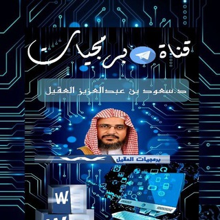 قناة برمجيات د سعود العقيل Telegram