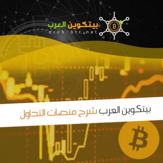 قناة بيتكوين العرب الرئيسية Telegram