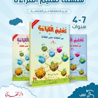تعليم القراءة من الانطلاقة حتى الطلاقة Telegram