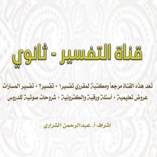 قناة التفسير - ثانوي Telegram