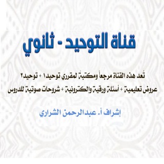 قناة التوحيد - ثانوي Telegram