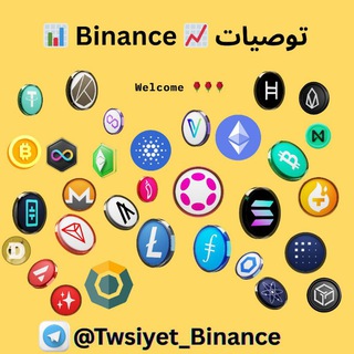 توصيات ? Binance ? Telegram