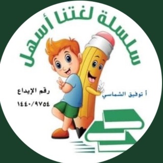 لغتنا أسهل Telegram