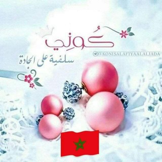 ??كوني سلفية على الجادة?? Telegram