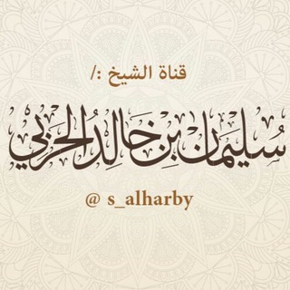 الشيخ:/ سليمان الحربي Telegram