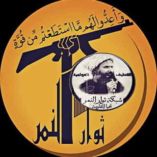 ثوار النمر Telegram