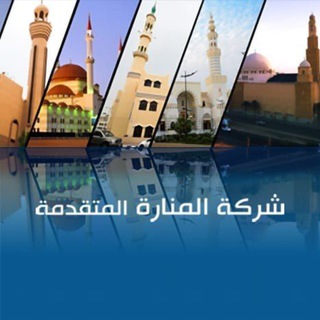 فرع شركة المنارة المتقدمة بالرياض Telegram