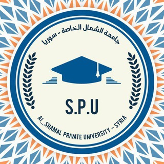 جامعة الشمال الخاصة سوريا - SPU Telegram