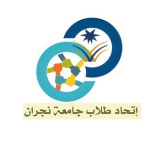 اتحاد طلاب جامعة نجران Telegram