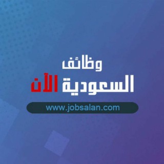 وظيفة - وظائف الان ?? Telegram