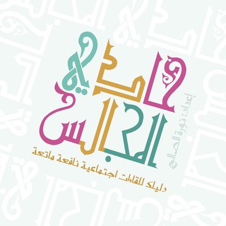 فعاليات حادي المجالس Telegram