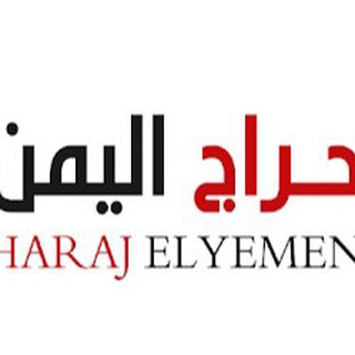 ??حراج اليمن ?? Telegram