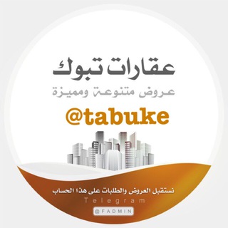 عقارات وحراج تبوك Telegram