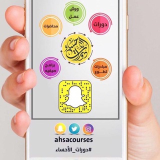 دورات الأحساء - دورات أونلاين Telegram