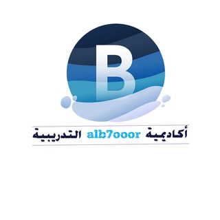 دورات أكاديمية البحور (للنساء فقط) Telegram