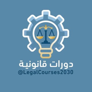 قناة الدورات القانونية Telegram