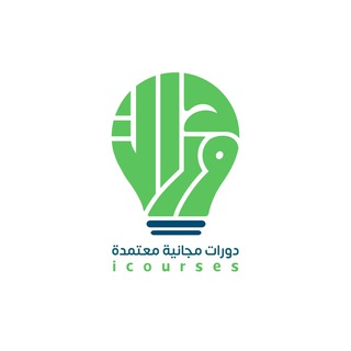 دورات مجانية معتمدة - icourses Telegram