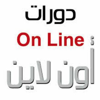 دورات تدريبية أون لاين Telegram