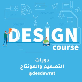 دورات التصميم والمونتاج Telegram