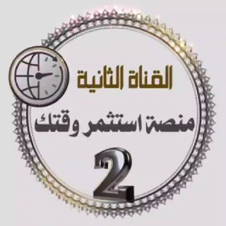 منصة استثمر وقتك 2⃣ Telegram