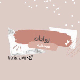 روايات سودانية?..! Telegram