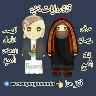 روايات يمنية??? Telegram