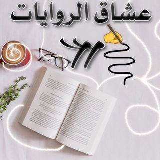عشاق الروايات II Telegram