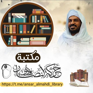مكتبة حركة أنصار المهدي Telegram
