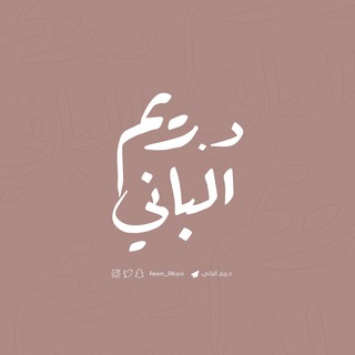 د.ريم الباني Telegram