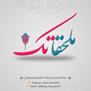 قناة ملحقاتك _ مونتاج + فوتوشوب Telegram