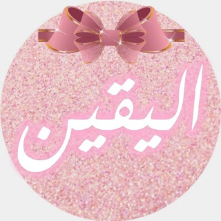 ❄?? اليقين alyaaqen1 ??❄ Telegram