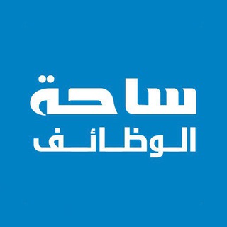 ساحة وظائف ? Telegram