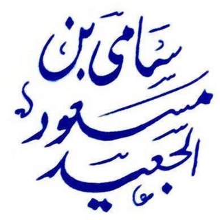 قناة د . سامي الجعيد Telegram