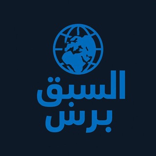السبق برس الإخبارية Telegram
