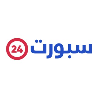 Sport24 | سبورت٢٤ Telegram