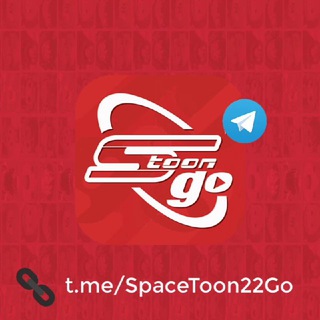 قناة سبيستون غو | SpaceToon Go Telegram