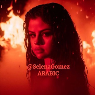 Selena Gomez Arabic Telegram