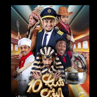 مسلسل شباب البومب 10 Telegram