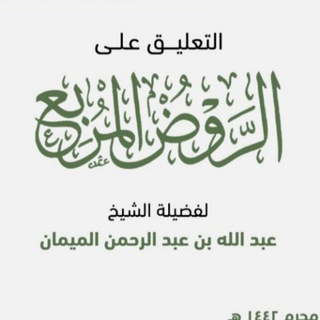 التعليق على الروض المربع Telegram