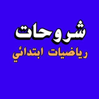 شروحات رياضيات أبتدائي Telegram