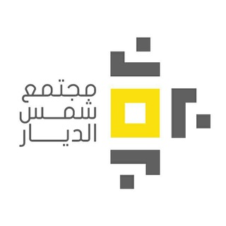 ☀️ مجتمع شمس الديار ☀️ Telegram