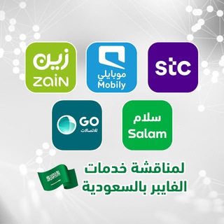 فايبر ضوئيات (STC - موبايلي - زين - سلام - GO جو ) Telegram