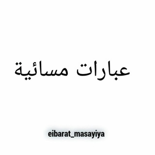 عبارات مسائية Telegram