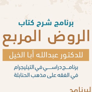 برنامج شرح الروض المربع للشيخ د.عبدالله أبا الخيل Telegram