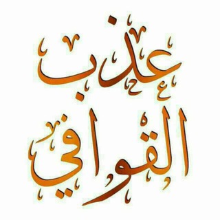 عذب القوافي Telegram