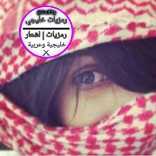 رمزيات خليجي Telegram