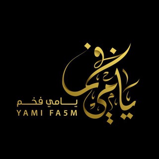 ♪شروحات يامي فخم♩ Telegram