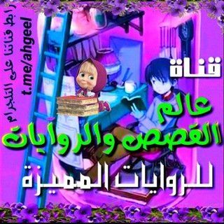 ?عـ(القصص)ـالـ(والروآيات)ـم? Telegram