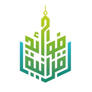 فوائد قرآنية Telegram