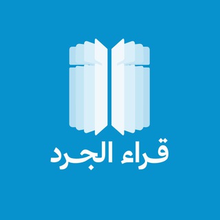 #قُرّاء_الجَرْد ?? Telegram